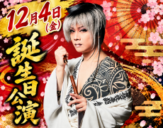 12月4日（金）里美たかし誕生日特別公演