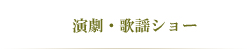 演劇
