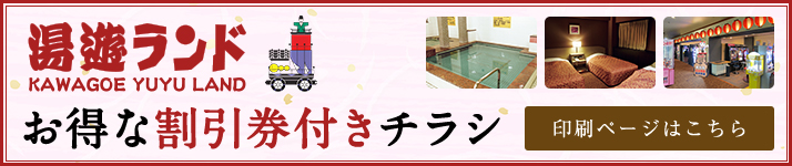 お得な割引券付きチラシ 印刷ページはこちら