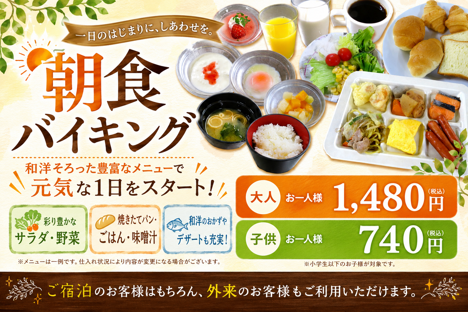 朝食バイキング