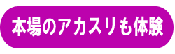 本場のアカスリを体験