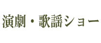 演劇・歌謡ショー